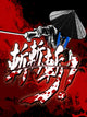 Slice, Dice & Rice (Steam Key)